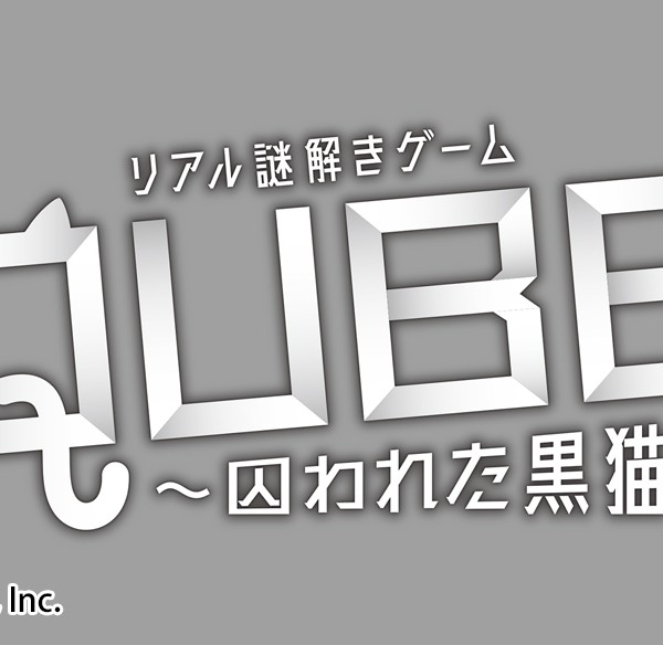 リアル謎解きゲーム QUBE 〜囚われた黒猫〜 ロゴデザイン